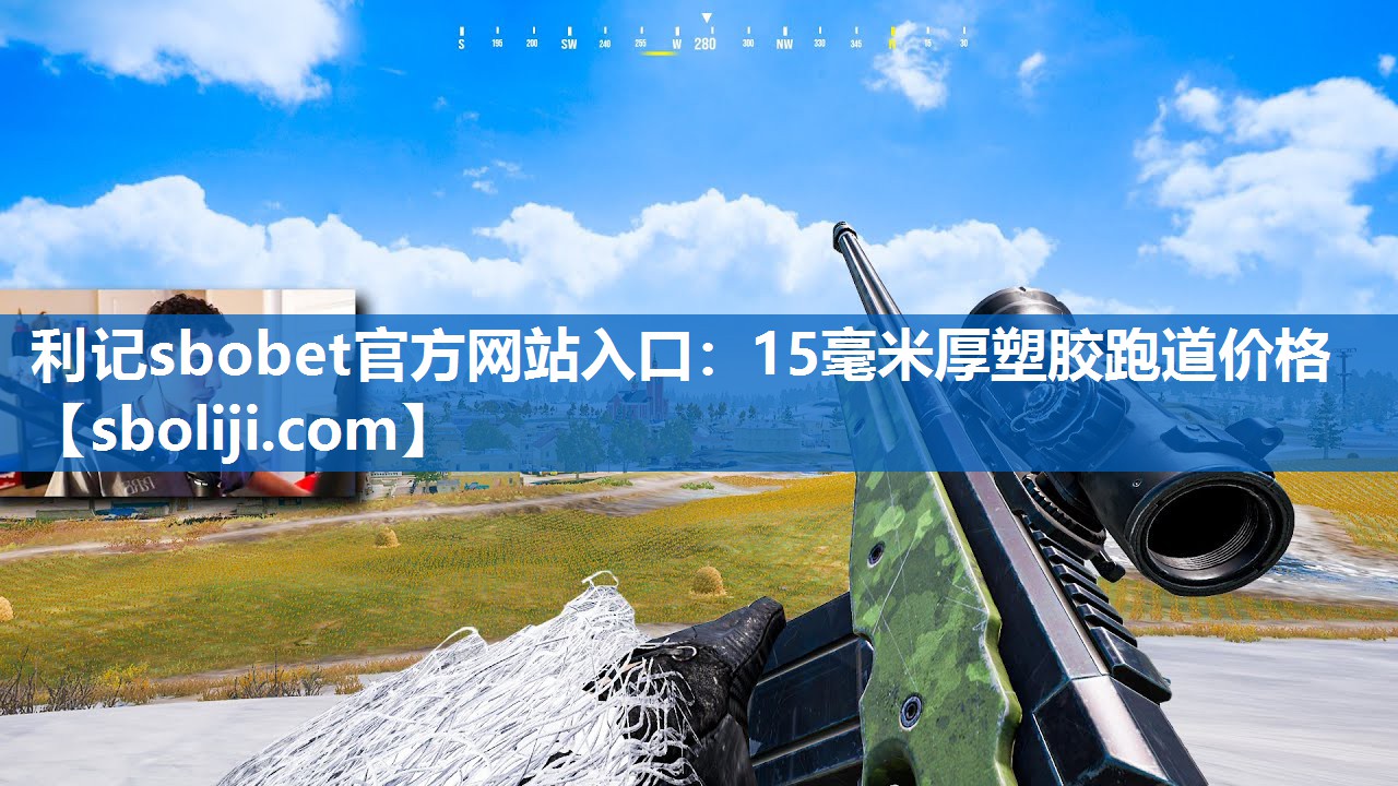 15毫米厚塑胶跑道价格