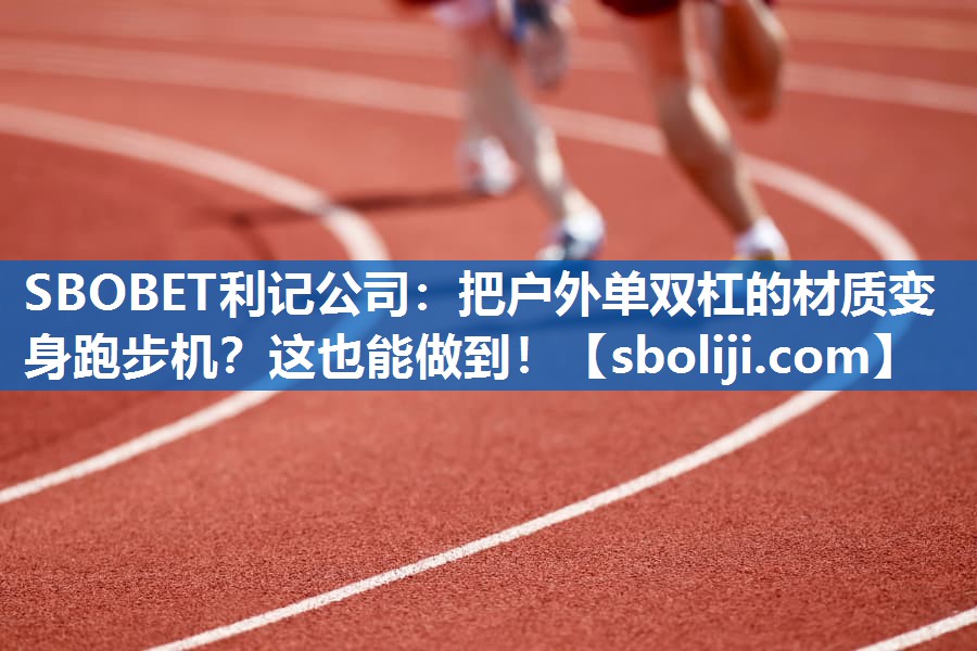 把户外单双杠的材质变身跑步机？这也能做到！
