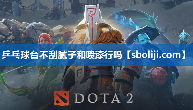 乒乓球台不刮腻子和喷漆行吗