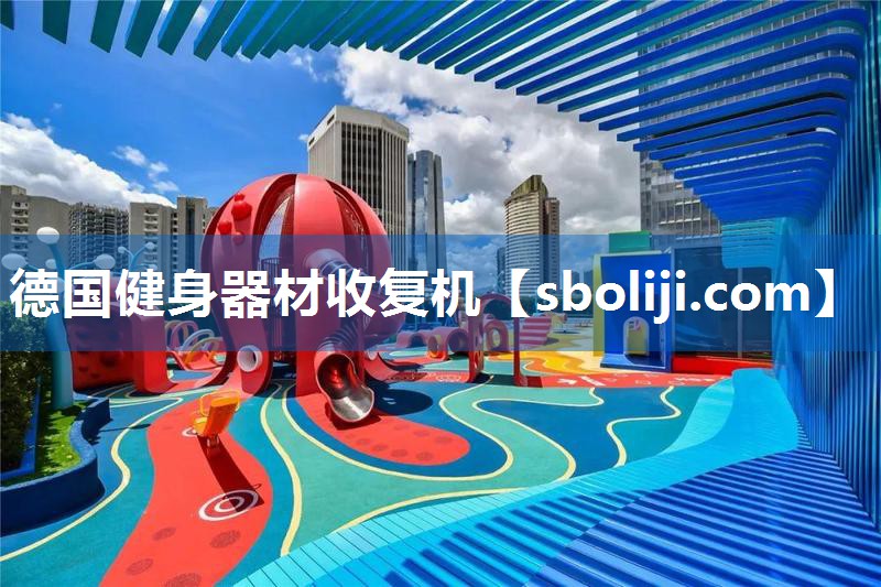 德国健身器材收复机