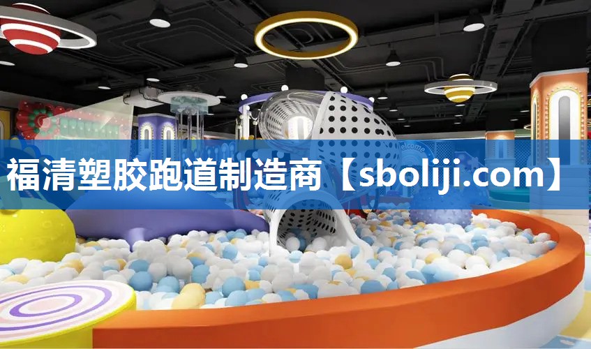 福清塑胶跑道制造商