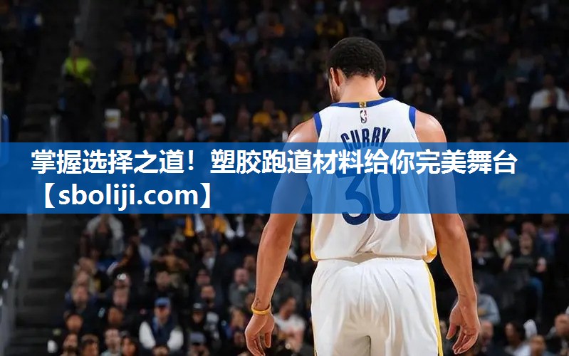 掌握选择之道！塑胶跑道材料给你完美舞台