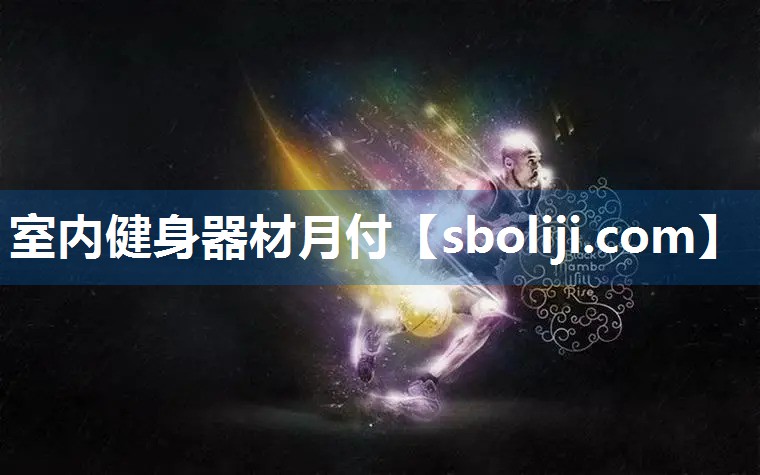 室内健身器材月付