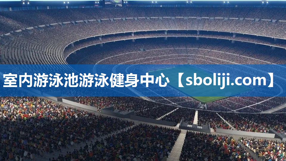 室内游泳池游泳健身中心