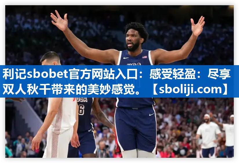 感受轻盈：尽享双人秋千带来的美妙感觉。