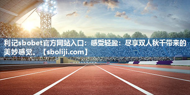 感受轻盈：尽享双人秋千带来的美妙感觉。