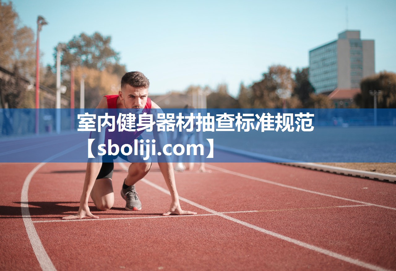 室内健身器材抽查标准规范